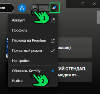 Как обновить спотифай на компьютере
